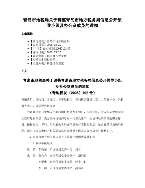青岛市地税局关于调整青岛市地方税务局信息公开领导小组及办公室成员的通知