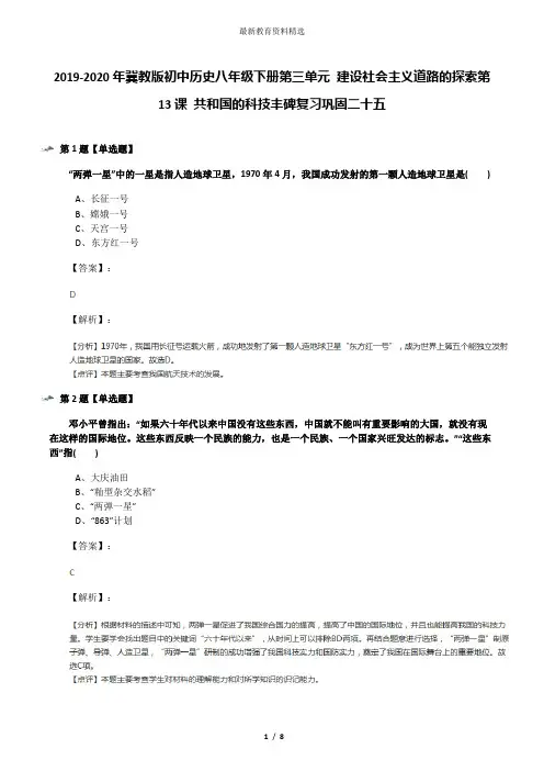 2019-2020年冀教版初中历史八年级下册第三单元 建设社会主义道路的探索第13课 共和国的科技丰碑复习巩固二