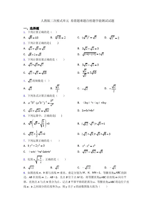 人教版二次根式单元 易错题难题自检题学能测试试题