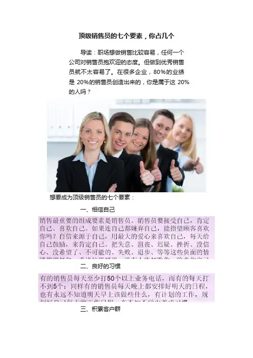 顶级销售员的七个要素，你占几个
