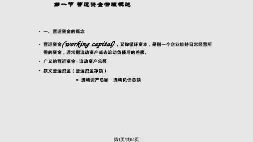 营运资金管理1PPT课件
