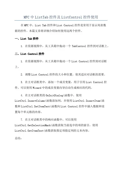 MFC中ListTab控件及ListControl控件使用