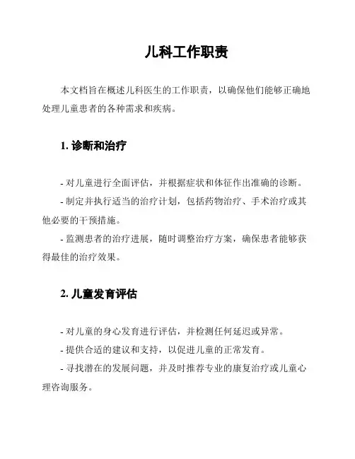 儿科工作职责