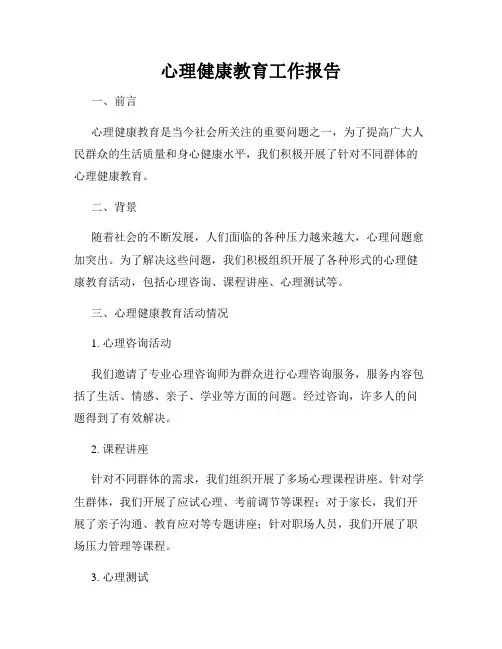 心理健康教育工作报告