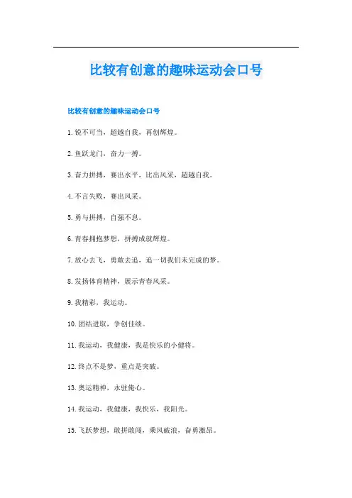 比较有创意的趣味运动会口号