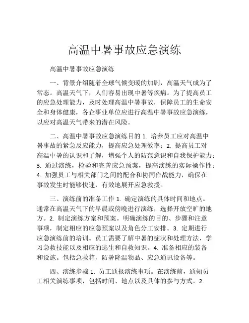 高温中暑事故应急演练