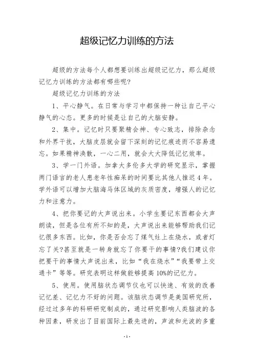 超级记忆力训练的方法