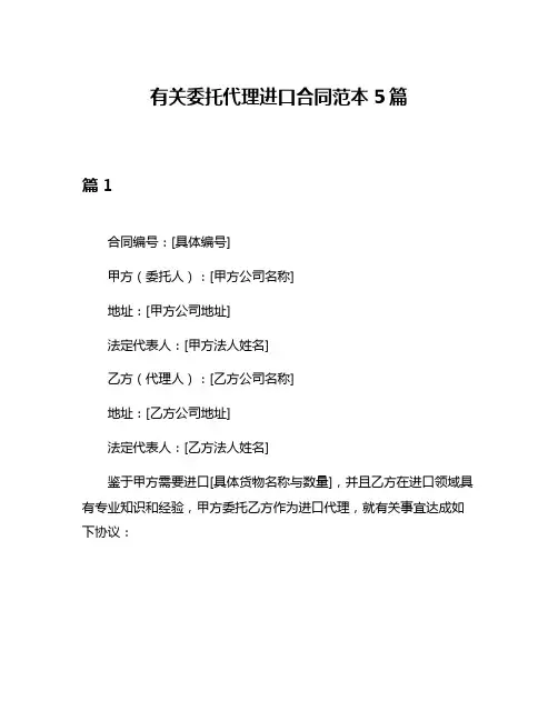 有关委托代理进口合同范本5篇