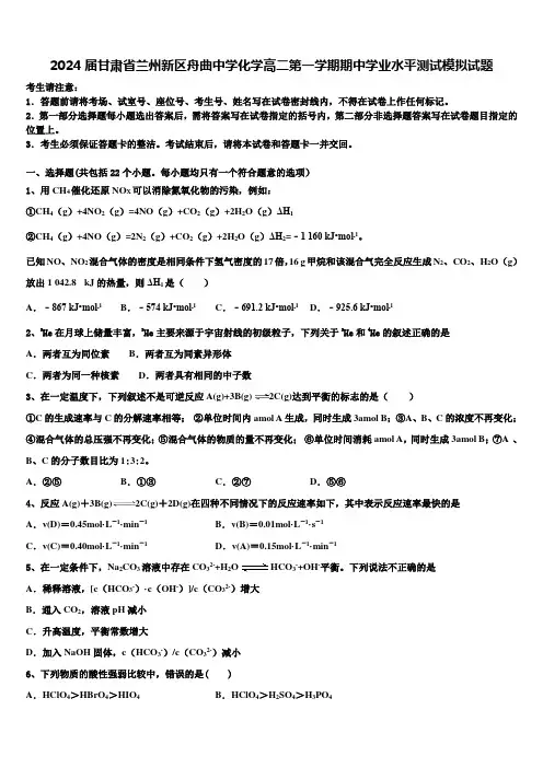 2024届甘肃省兰州新区舟曲中学化学高二第一学期期中学业水平测试模拟试题含解析