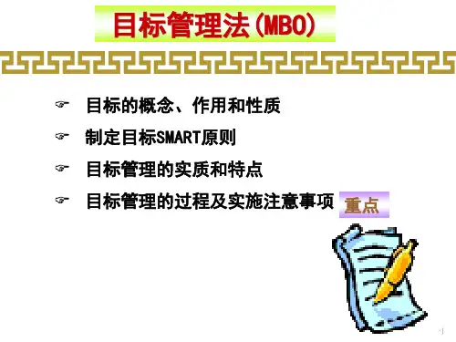 目标管理法MBO讲义.pptx