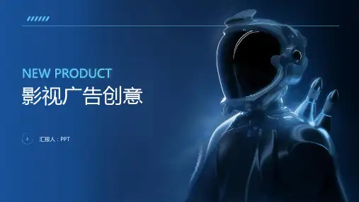 《影视广告创意》课件
