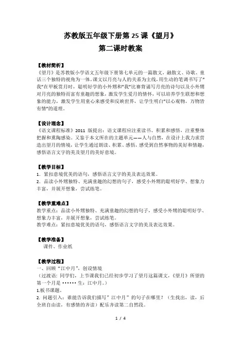 五年级下册语文优秀教案课文25《望月》苏教版