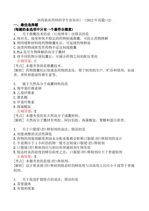 西药执业药师药学专业知识(一)2012年真题-(2)