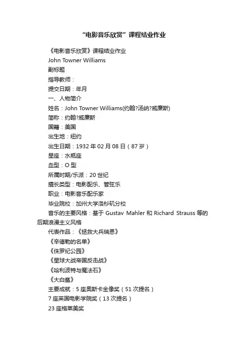 “电影音乐欣赏”课程结业作业