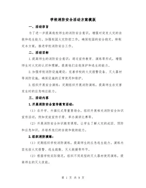 学校消防安全活动方案模版（三篇）