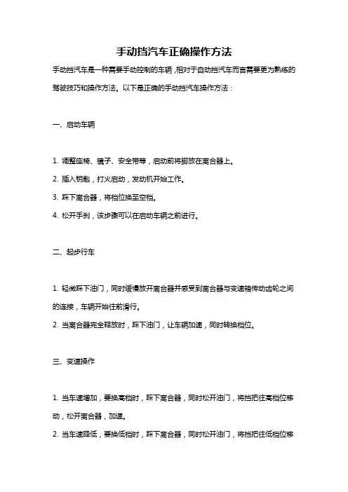 手动挡汽车正确操作方法