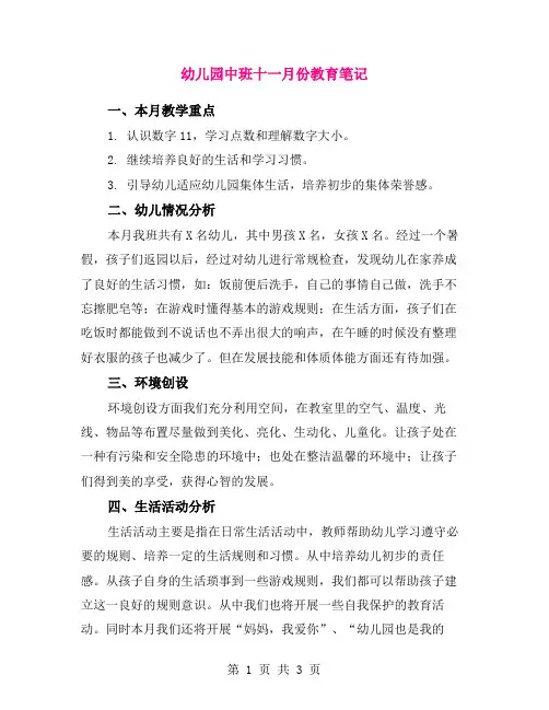 幼儿园中班十一月份教育笔记