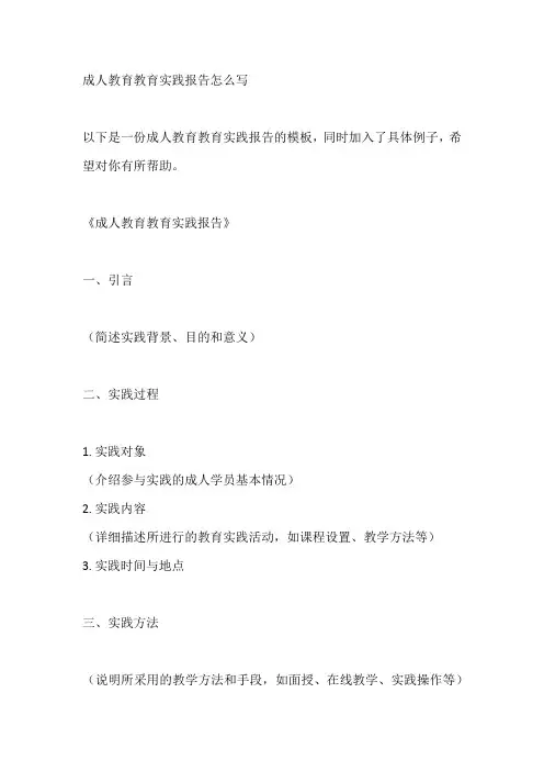 成人教育教育实践报告怎么写