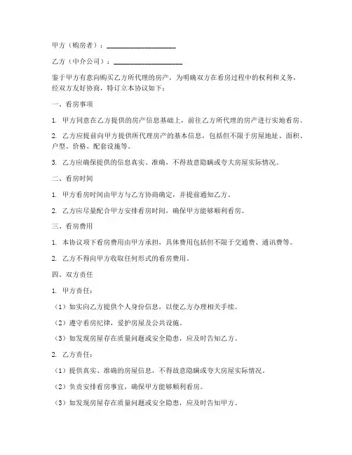 中介公司看房协议书范本