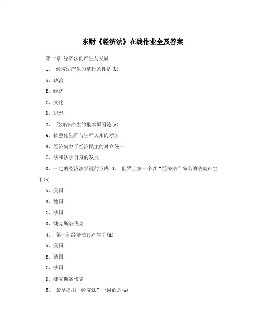 东财《经济法》在线作业全及答案