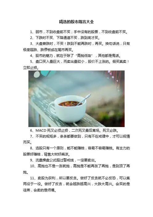 精选的股市箴言大全