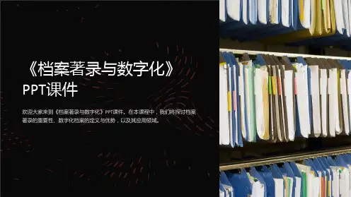 《档案著录与数字化》课件