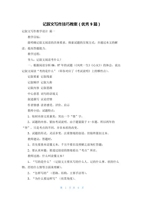 记叙文写作技巧教案(优秀9篇)