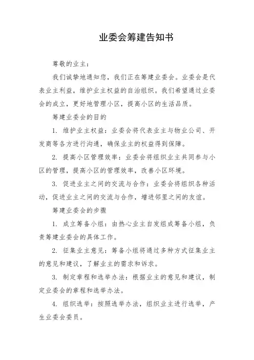 业委会筹建告知书