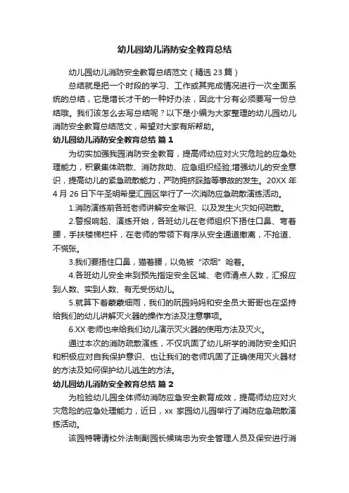 幼儿园幼儿消防安全教育总结范文（精选23篇）