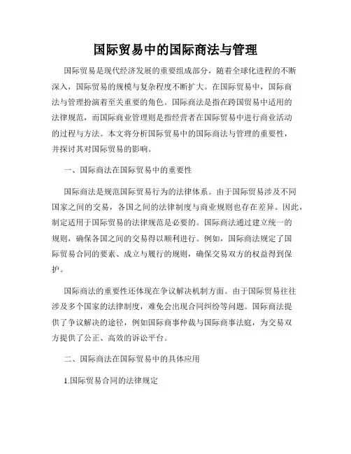 国际贸易中的国际商法与管理