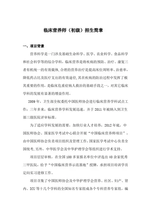 招生简章(临床营养师初级)