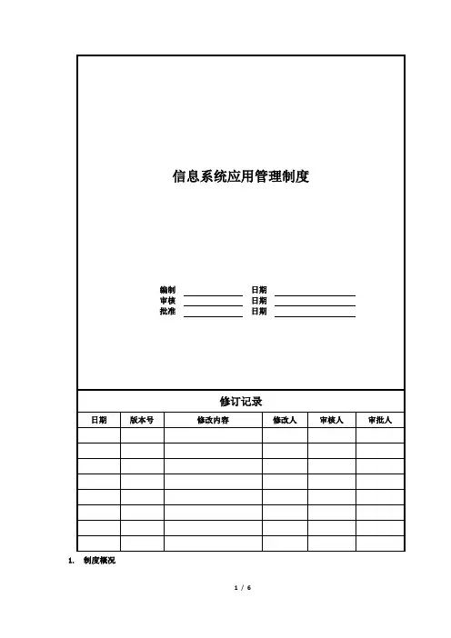 信息系统应用管理制度
