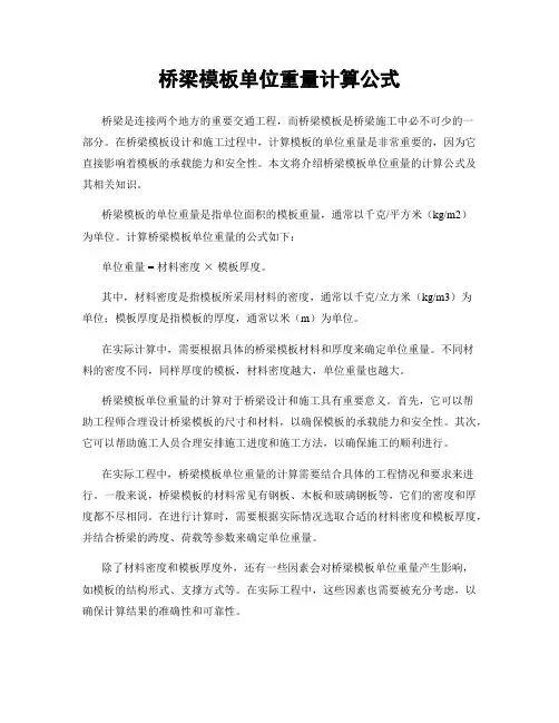 桥梁模板单位重量计算公式