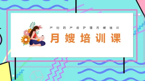 【新版】《月嫂产后护理》科普ppt课件