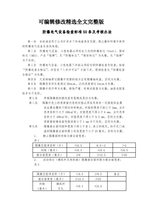 防爆电气设备检查标准50条及考核办法精选全文完整版