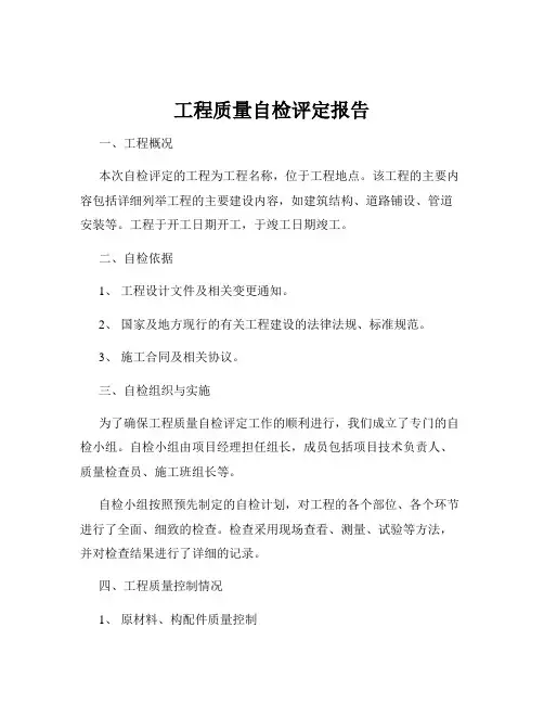 工程质量自检评定报告