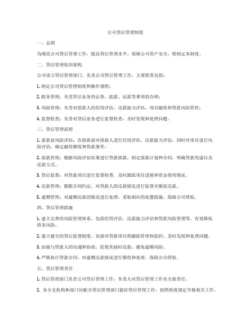 公司贷后管理制度