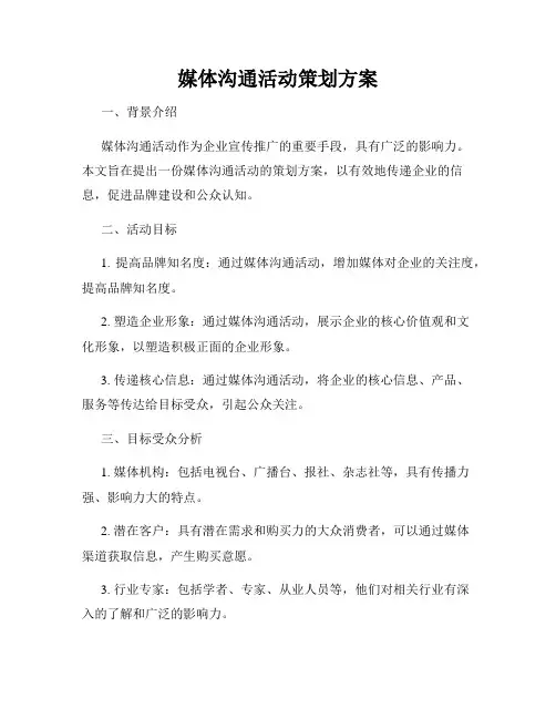媒体沟通活动策划方案