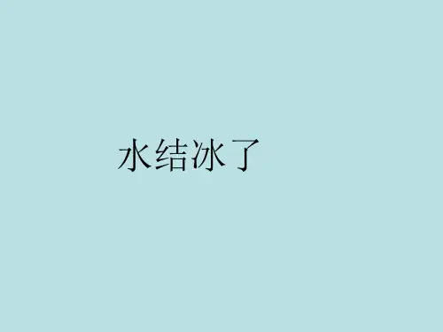 科学课件《水结冰了》精品PPT课件2