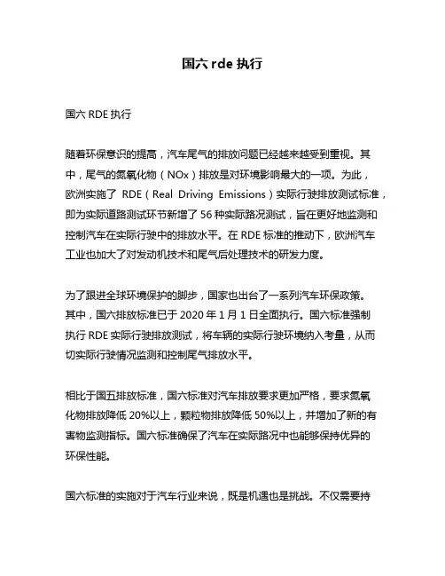 国六rde执行