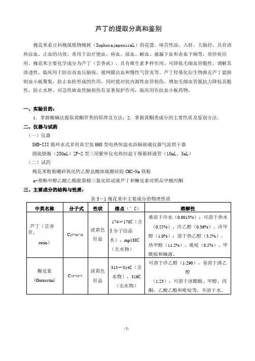 芦丁的提取分离和鉴别