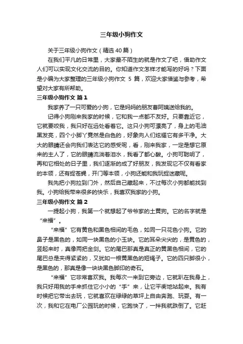 关于三年级小狗作文（精选40篇）