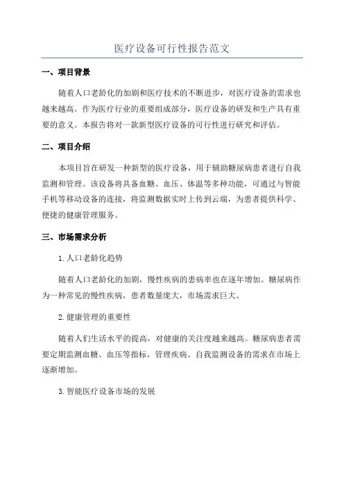 医疗设备可行性报告范文