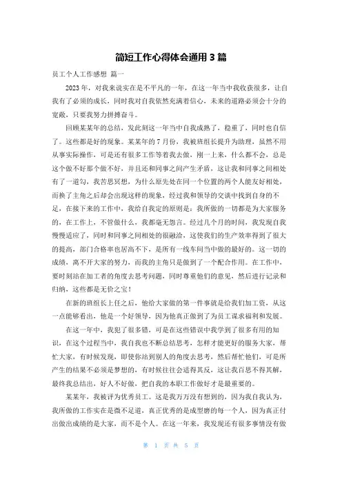 简短工作心得体会通用3篇