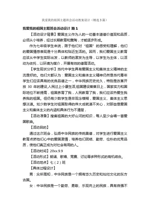 我爱我的祖国主题班会活动教案设计（精选3篇）