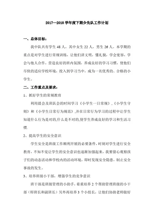 2017-2018学年度下期小学一年级少先队工作计划