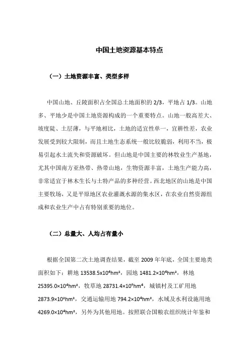 中国土地资源基本特点