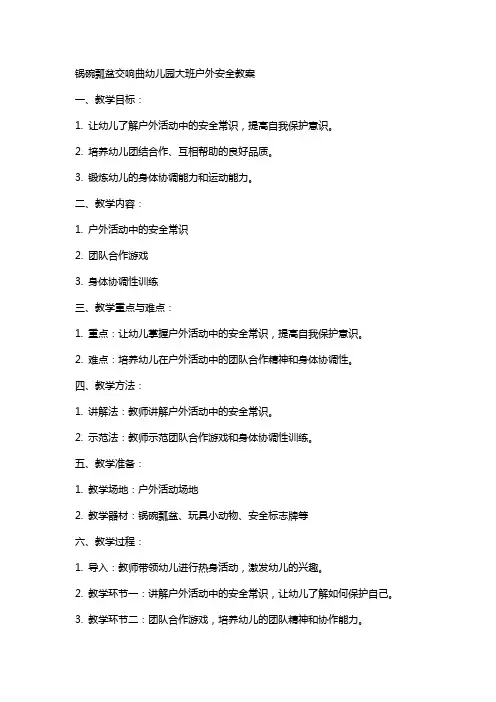 锅碗瓢盆交响曲幼儿园大班户外安全教案