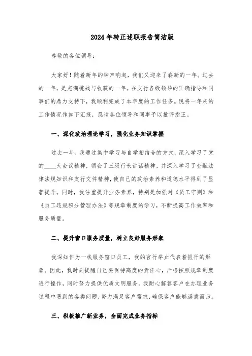 2024年转正述职报告简洁版（五篇）