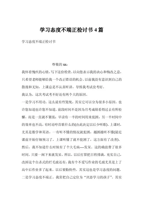 学习态度不端正检讨书4篇